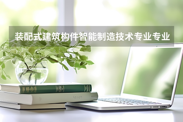 装配式建筑构件智能制造技术专业专业代码是多少