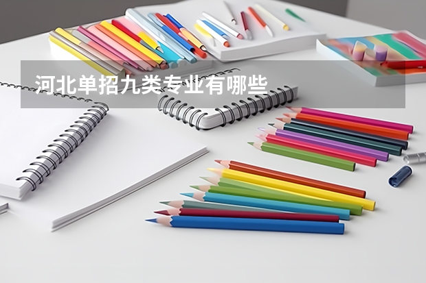 河北单招九类专业有哪些