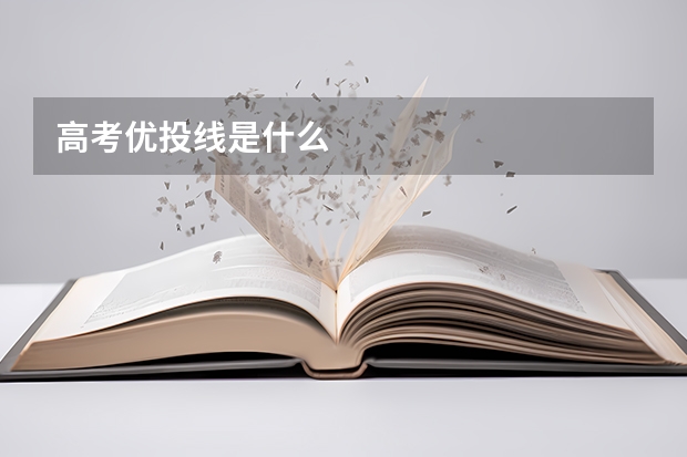 高考优投线是什么